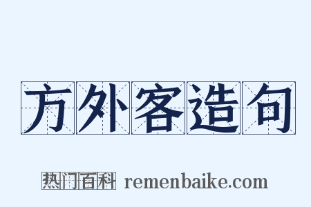 方外客造句是什么意思的图片